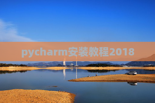 pycharm安装教程2018
